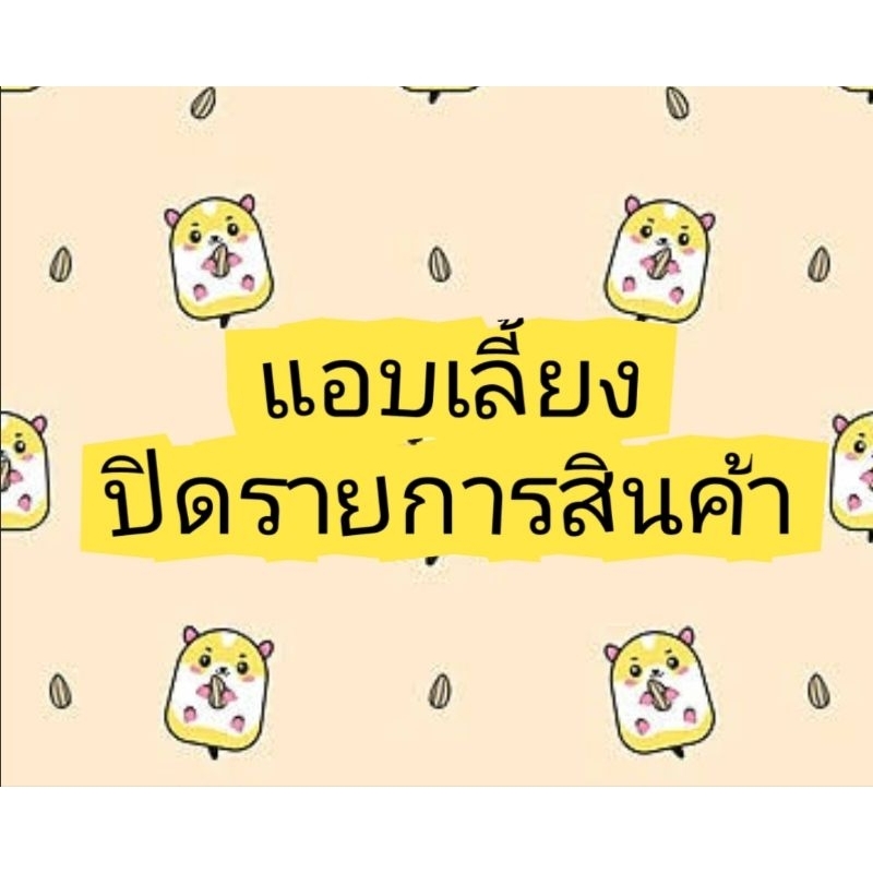 Hamu ❤️ ลูกค้าขอปิดรายการสินค้า ปิดชื่อสินค้า ไม่ระบุชื่อสินค้า ไม่ระบุรายการสินค้า