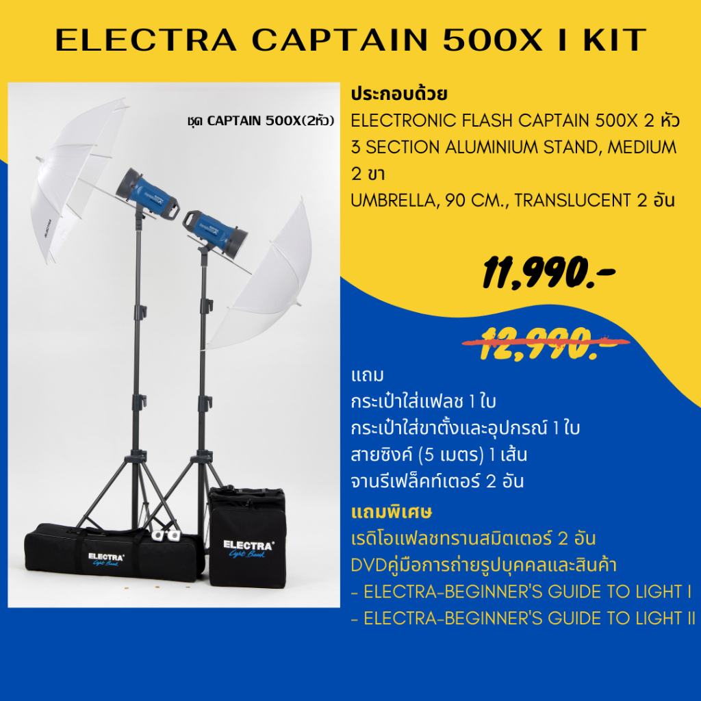 ชุดแฟลชสตูดิโอ ELECTRA CAPTAIN 500X I KIT 220 โวลต์ 500 วัตต์