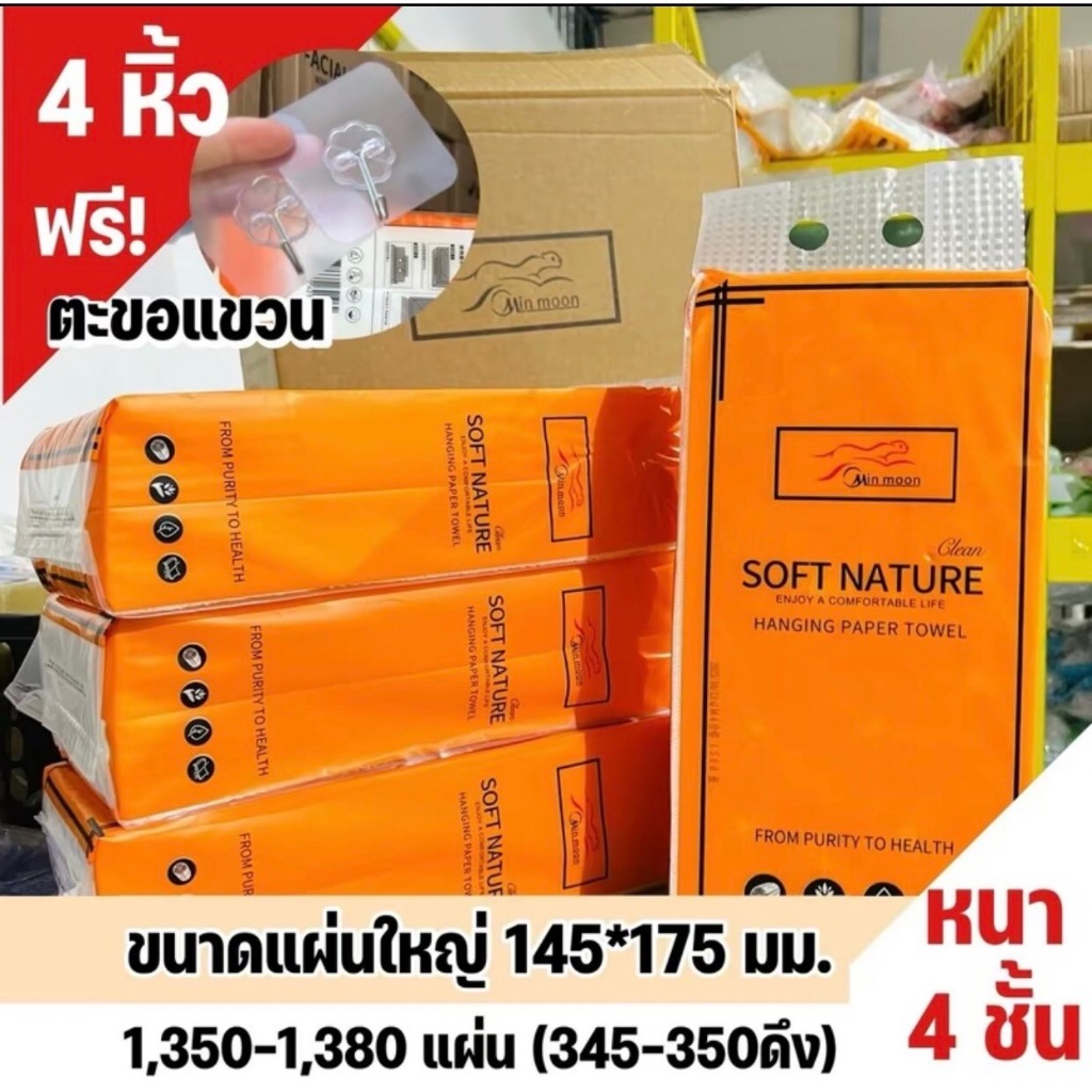 กระดาษทิชชู่ส้ม แบบแขวนผนังแถมฟรีตะขอ 1ลัง4หิ้ว 1380แผ่น