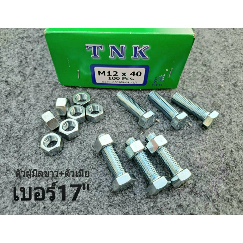 (น็อตตัวผู้+ตัวเมียมิลขาวเบอร์ 17")(ราคาต่อแพ็คจำนวน 20 ชุด) ขนาด M12x40mm P1.5mm AF17 เกลียวตลอด1.5mm