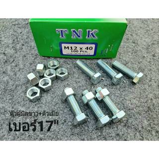 (น็อตตัวผู้+ตัวเมียมิลขาวเบอร์ 17")(ราคาต่อแพ็คจำนวน 20 ชุด) ขนาด M12x40mm P1.5mm AF17 เกลียวตลอด1.5mm