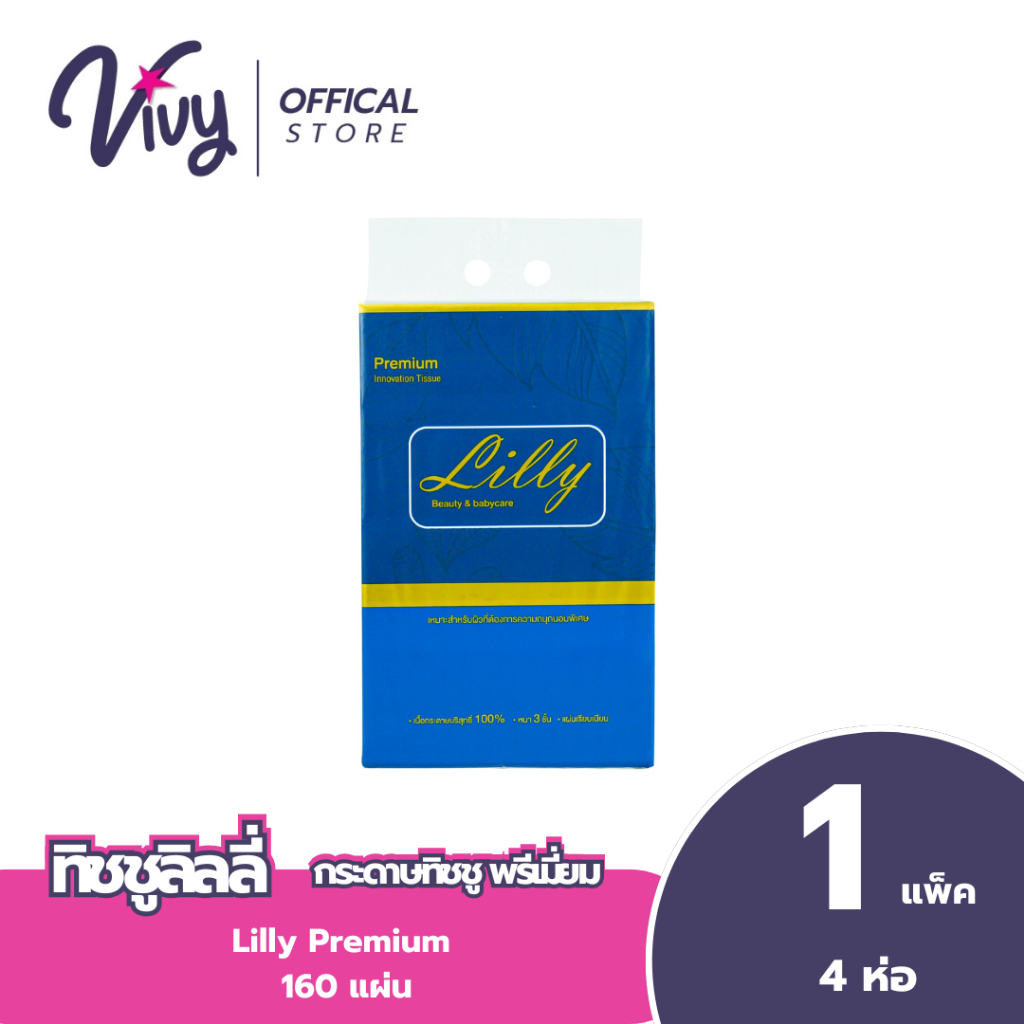 Lilly Tissue กระดาษทิชชู่เช็ดหน้าลิลลี่ พรีเมี่ยม 160 แผ่น : 1 แพ็ค (4 ห่อ)
