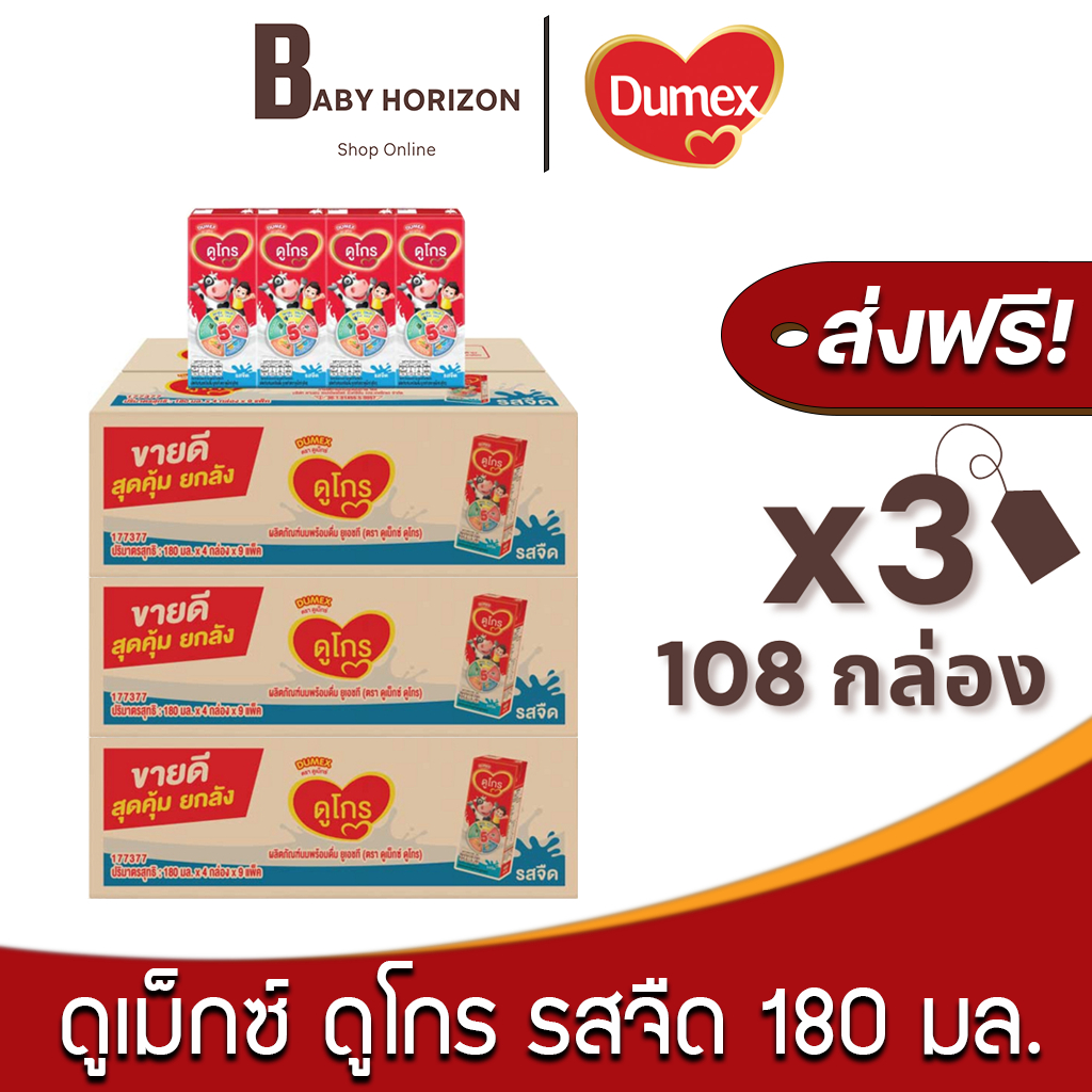 [ ส่งฟรี ] Dumex ดูเม็กซ์ ดูโกร นมกล่อง UHT รสจืด 180มล. (108กล่อง / 3ลัง) นมดูโกร : นมยกลัง BABY HO