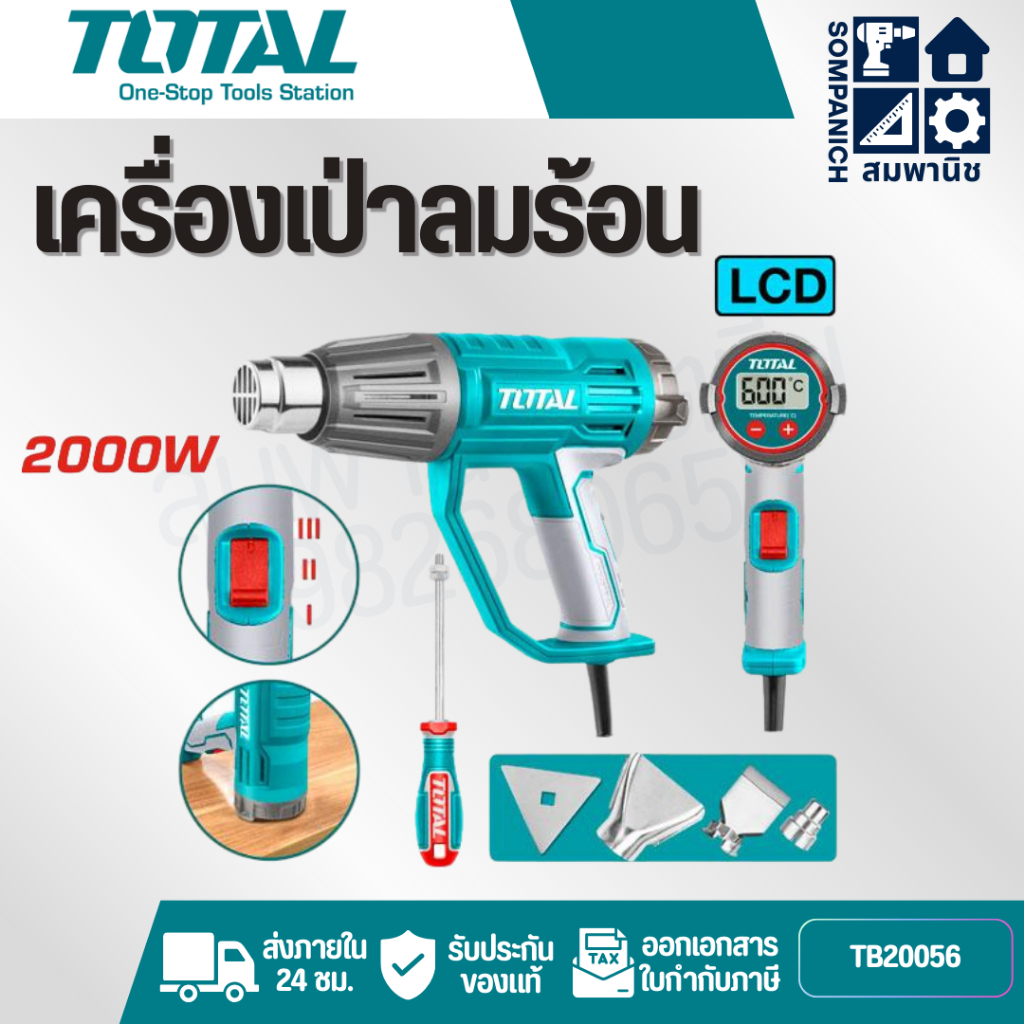 TOTAL เครื่องเป่าลมร้อน 2000 วัตต์ (พร้อมอุปกรณ์เสริม 4 ชิ้น) (จอ LCD ปรับได้ 3 ระดับ ) รุ่น TB20056
