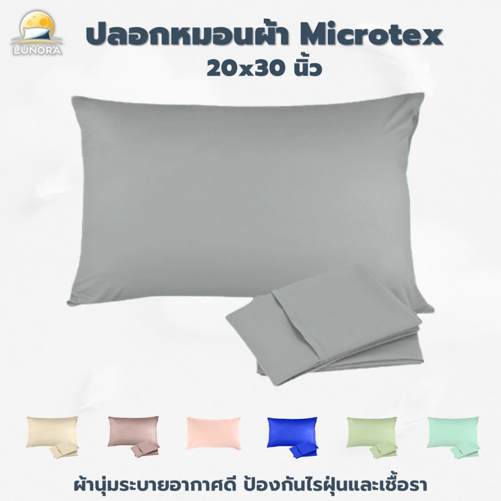 LUNORA ปลอกหมอนกันไรฝุ่น ผ้า Microtex 20x30 นิ้ว | เนื้อนุ่ม ระบายอากาศดี ป้องกันภูมิแพ้ Pillowcase