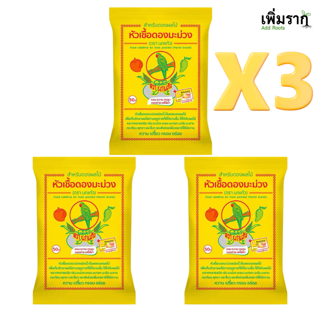 หัวเชื้อดองมะม่วง ตรานกแก้ว สูตรดองผลไม้ เปรี้ยวหวาน กรอบอร่อย ใช้ได้กับมะม่วง มะยม มะกอก พุทรา ฯลฯ - รูปที่ 4