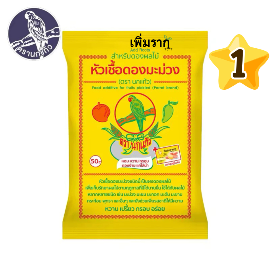 หัวเชื้อดองมะม่วง ตรานกแก้ว สูตรดองผลไม้ เปรี้ยวหวาน กรอบอร่อย ใช้ได้กับมะม่วง มะยม มะกอก พุทรา ฯลฯ