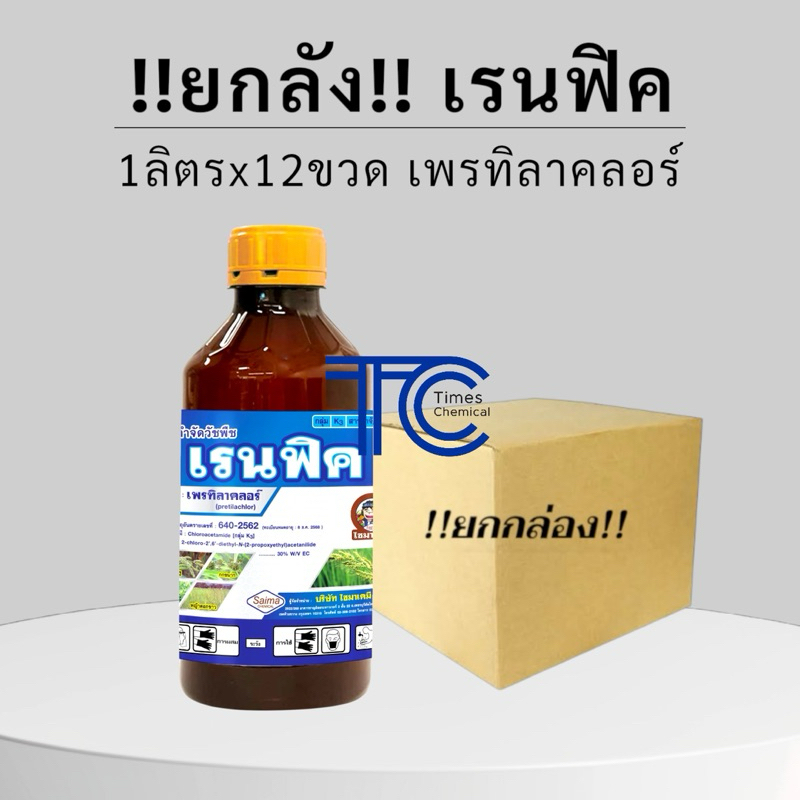 !!!ยกลัง!!!  เรนฟิค 1ลิตร เพรทิลาคลอร์ ยาคุมเลน คุมหญ้าในนา 0-4 วัน สารเดียวกับโซฟิต รบกวนออเดอร์ละ 1 ลัง