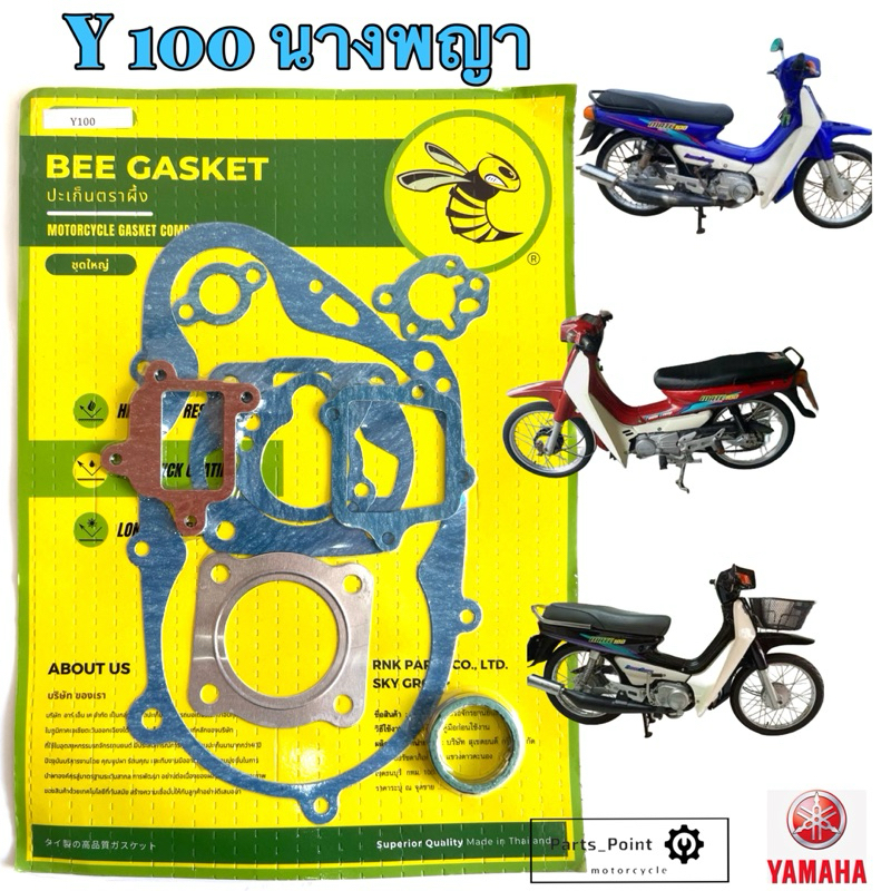 ปะเก็น Y 100 นางพญา ปะเก็นชุดใหญ่ Y100 ประเก็น นางพญา ปะเก็นรถจักรยานยนต์ Gasket Set Yamaha