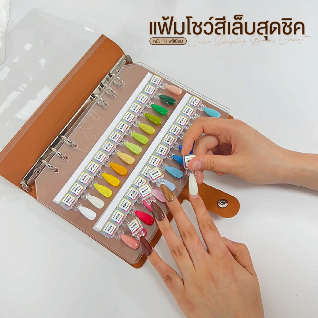 แฟ้มโชว์สีเล็บสุดชิค Color Display Book Chart | ปกหนัง PU พรีเมียม เปลี่ยน-ถอด-จัดเรียงเฉดสีได้ตามใจ
