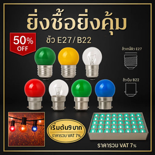 หลอดปิงปอง 3-5W เกลียว E27 170-240V เลือก สี ใสแดง น้ำเงิน เ…