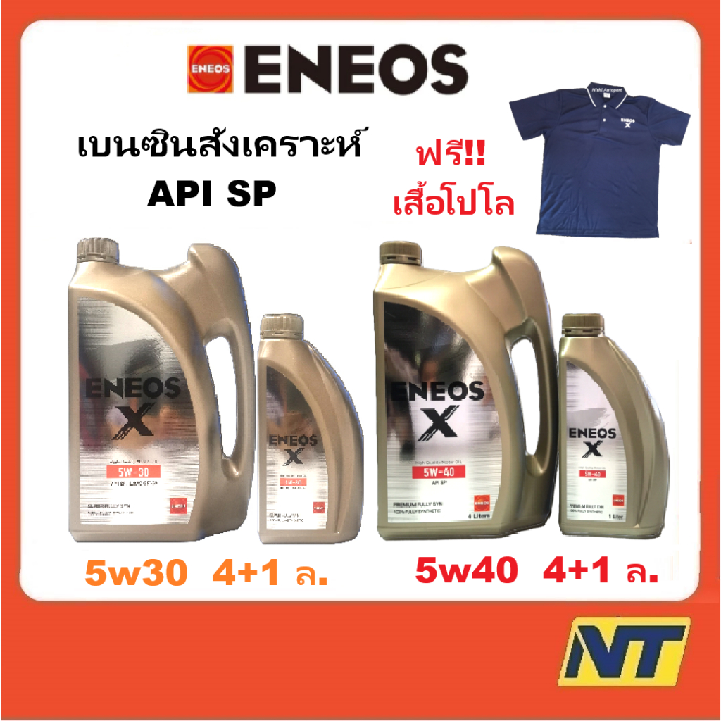 Eneos น้ำมันเครื่องเบนซิน สังเคราะห์แท้ เอเนออส X Fully Syn 5w30 5w-30 5w40 5w-40 ฟรี เสื้อโปโล