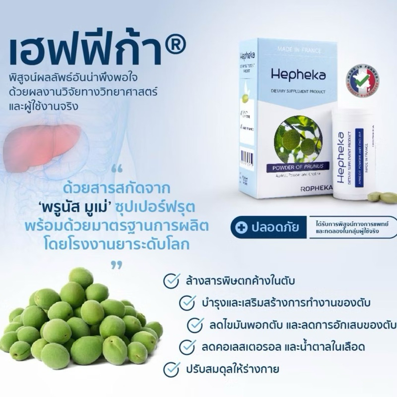ล็อตใหม่ Hepheka เฮฟฟีก้า อาหารเสริมดูแลตับ ผลิตและนำเข้าจากประเทศเบลเยียม *ส่งฟรี