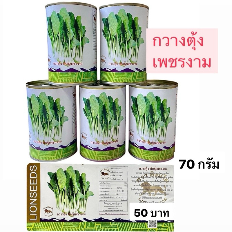ตราสิงโต เมล็ด กวางตุ้ง เพชรงาม (70 กรัม)
