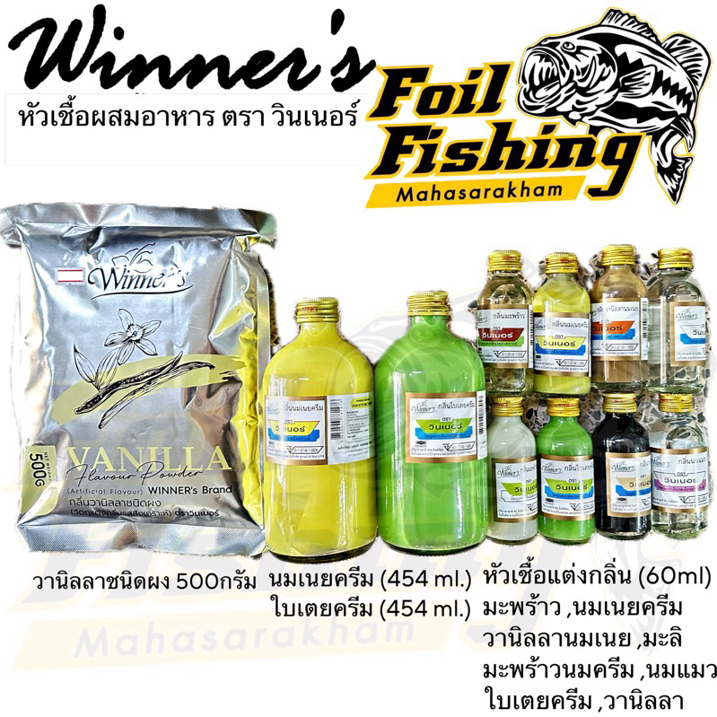 หัวเชื้อตกปลา หัวเชื้อวินเนอร์ 60ml. หัวเชื้อกลิ่นหอมนวล เหมาะสำหรับผสมเหยื่อตกปลาได้ผลดีมาก นมเนยครีม ใบเตยครีม