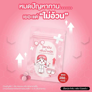 วิตามินพลัส เสริมอาหาร เพิ่มน้ำหนัก