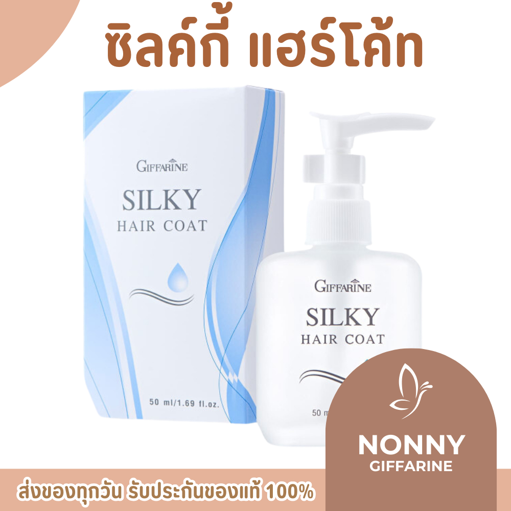 ซิลค์กี้ แฮร์ โค้ท กิฟฟารีน​ ผลิตภัณฑ์บำรุงผม Silky Hair Coat GIFFARINE