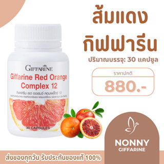 สารสกัดจากส้มแดง กิฟฟารีน เรด ออเรนจ์ Giffarine Red Orange C…