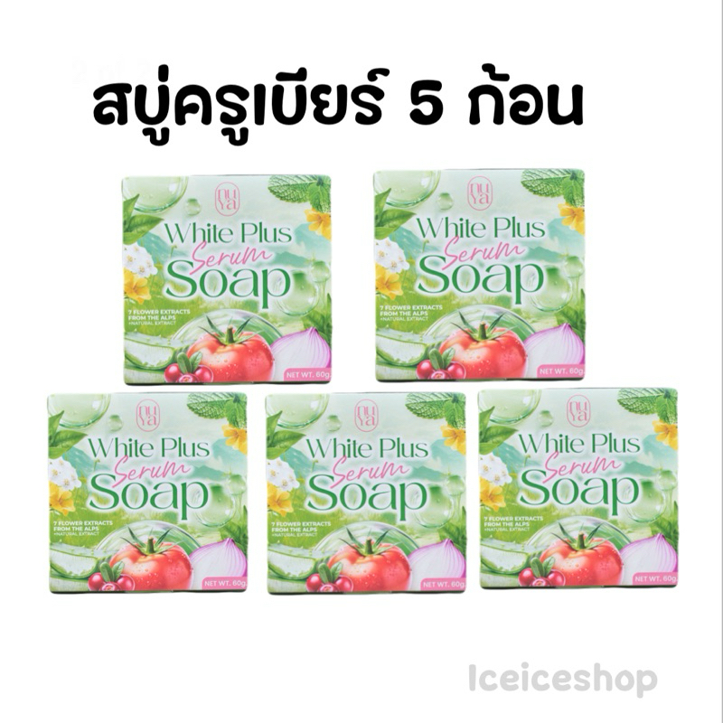 (โปร 5 ก้อน) สบู่ผักสบู่ครูเบียร์Nuya white plus serume soapพร้อมร.ต.ต.