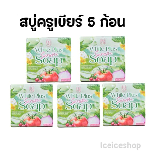 (โปร 5 ก้อน) สบู่ผักสบู่ครูเบียร์Nuya white plus serume soapพร้อมร.ต.ต.
