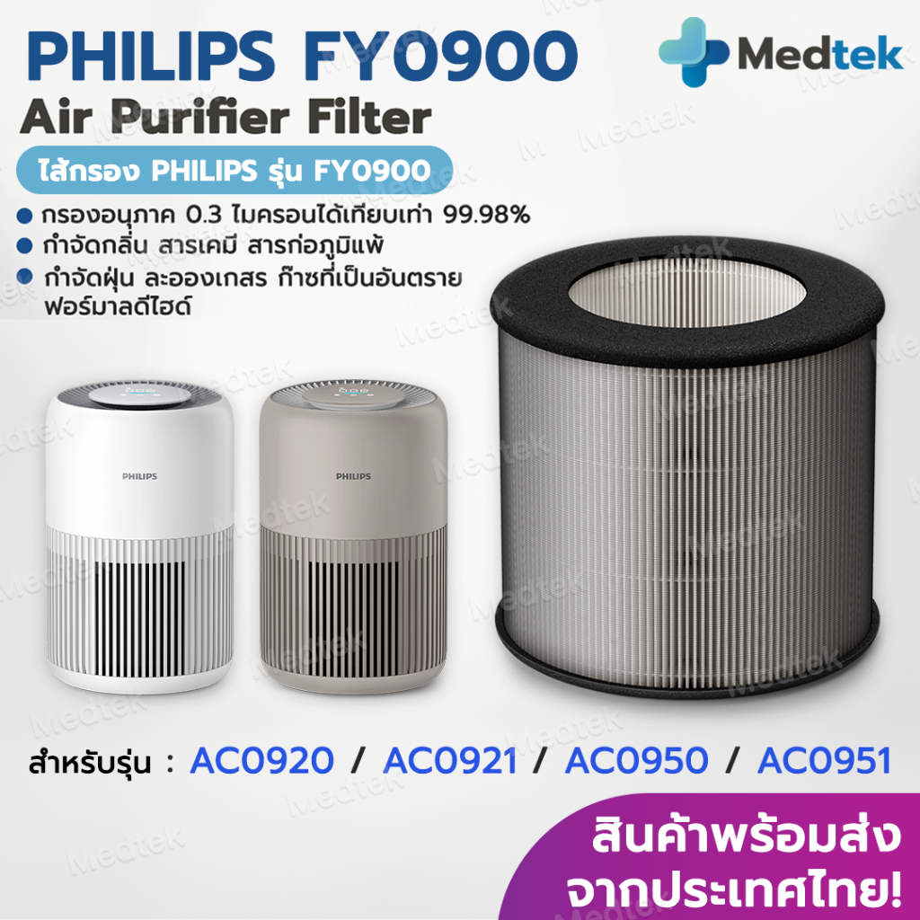 รับประกัน✅ไส้กรองอากาศ Philips FY0900 รุ่น AC0920 AC0921 AC0950 AC0951 HEPA H13 Filter FY0900/30 เคร