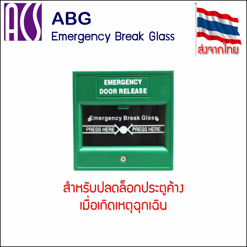 ACS Emergency Break Glass สวิทช์เปิดประตูฉุกเฉิน สีเขียว ประตูจะเปิดค้าง ไม่ได้เปิดชั่วคราวเหมือนทั่วไป