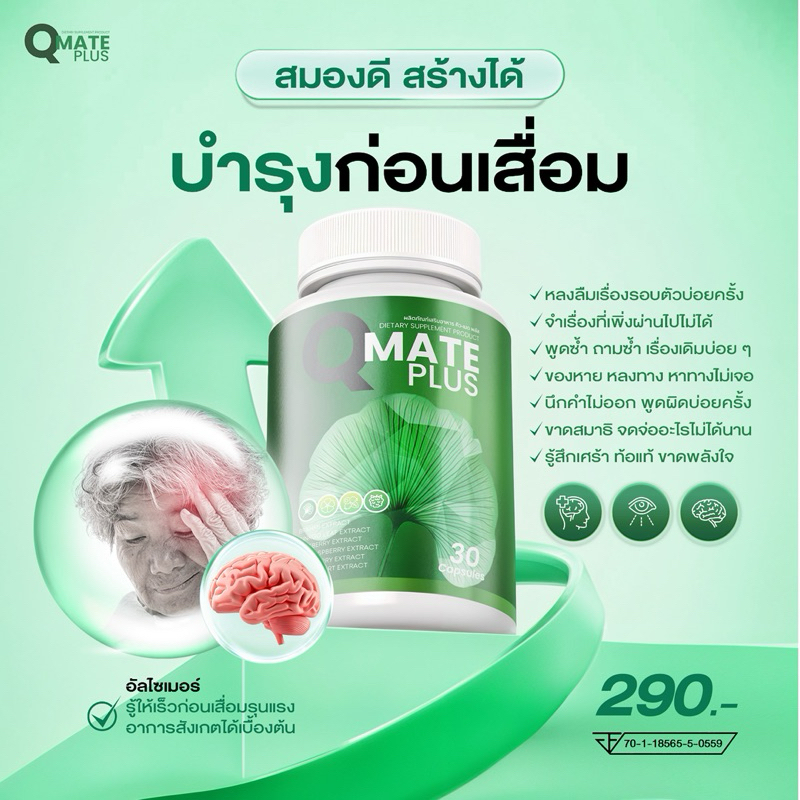 Qmateคิวเมดสมองดี วิตามินบำรุงสมองดี