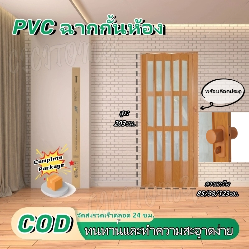 ประตูพับ ประตูเลื่อน พร้อมล็อคประตู เหมาะสำหรับห้องครัว ห้องนอน และห้องน ฉากกั้นห้อง PVC