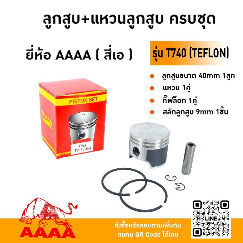 ลูกสูบ+แหวน+สลัก+กิ๊ฟ OLEO MAC T740 (TEFLON) ยี่ห้อ AAAA (สี่เอ)