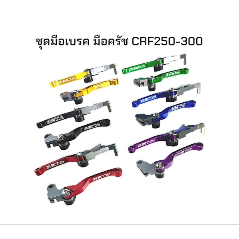 ชุดมือเบรคมือครัช ตรงรุ่น CRF250/300 M L RALLY ใส่ได้ทุกปี งานCNC ก้านพับได้ ล้มไม่หัก