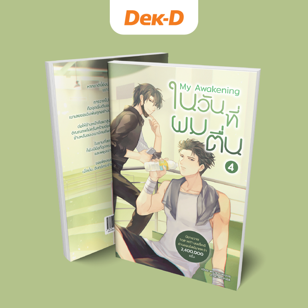 My Awakening ในวันที่ผมตื่น เล่ม 4 (พร้อมส่ง)
