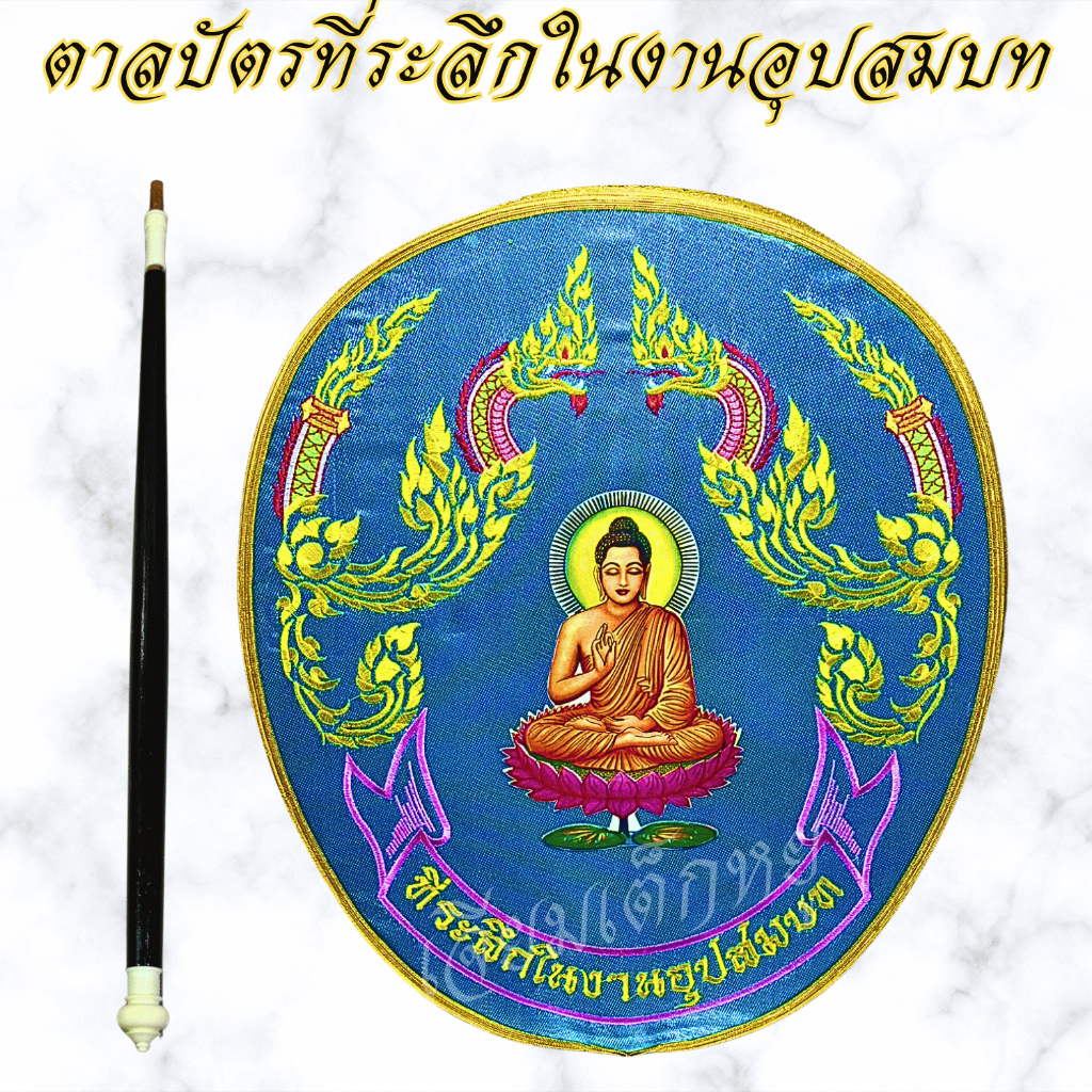 ตราเต่ามังกร ตาลปัตร ตาลปัตรที่ระลึกงานอุปสมบท ตาลปัตรลายพญานาค เนื้อผ้าต่วน ด้ามไม้ - รูปที่ 5