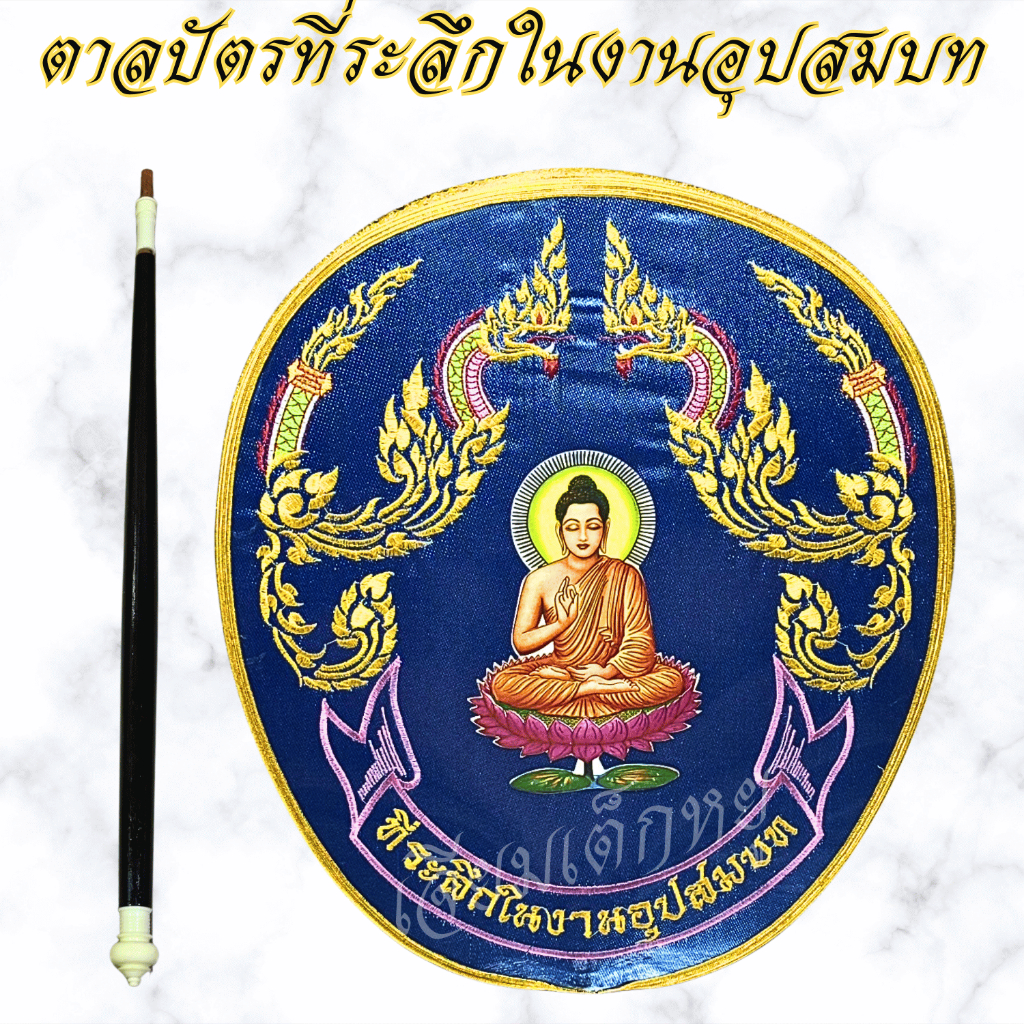 ตราเต่ามังกร ตาลปัตร ตาลปัตรที่ระลึกงานอุปสมบท ตาลปัตรลายพญานาค เนื้อผ้าต่วน ด้ามไม้ - รูปที่ 6