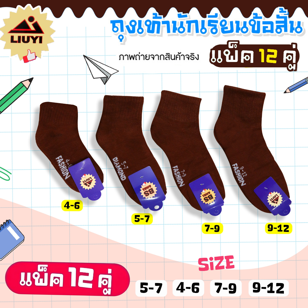 **ยกแพ็ค 12 คู่ ** ถุงเท้านักเรียนสีน้ำตาล ถุงเท้านักเรียนข้อกลาง งานป้าย เนื้อผ้านิ่ม ผ้าหนา ดูสุภาพ ดูสะอาด LY#
