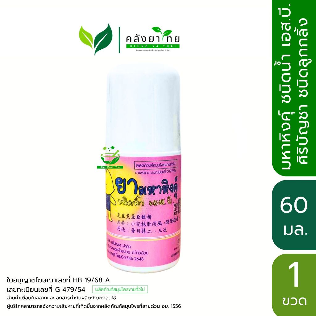 Siribuncha มหาหิงคุ์ ลูกกลิ้ง ชนิดน้ำ เอส.บี. ศิริบัญชา 60 มล. มหาหิงคุ์ เอส.บี. พร้อมส่ง