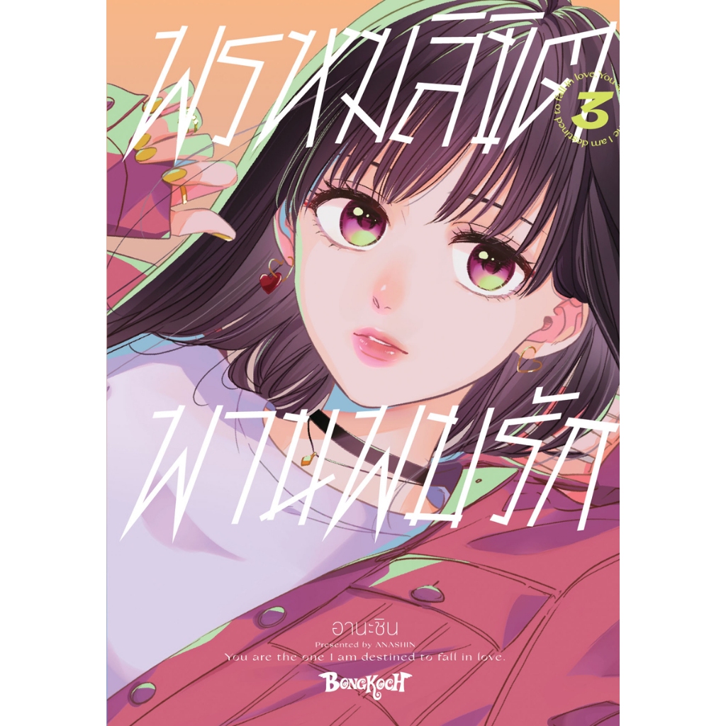บงกช bongkoch หนังสือการ์ตูนเรื่อง พรหมลิขิตพานพบรัก เล่ม 3