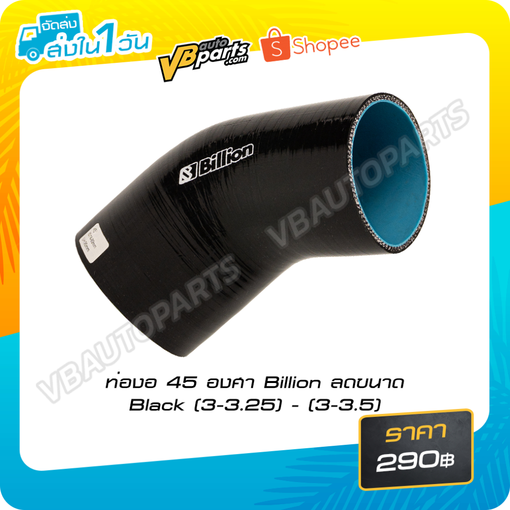 ท่องอ 45 องศา Billion(BLACK 3"-3.5") - (3"-3.25")
