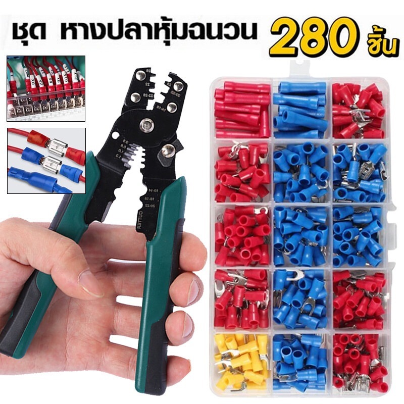 เซทกล่อง280ชิ้น  หางปลาต่อสายไฟหางปลา ขั้วต่อสายไฟ รูปแบบ เซทกล่อง280ชิ้น หางปลา ขั้วต่อสายไฟ หางปลาต่อสายไฟ โมงคีม