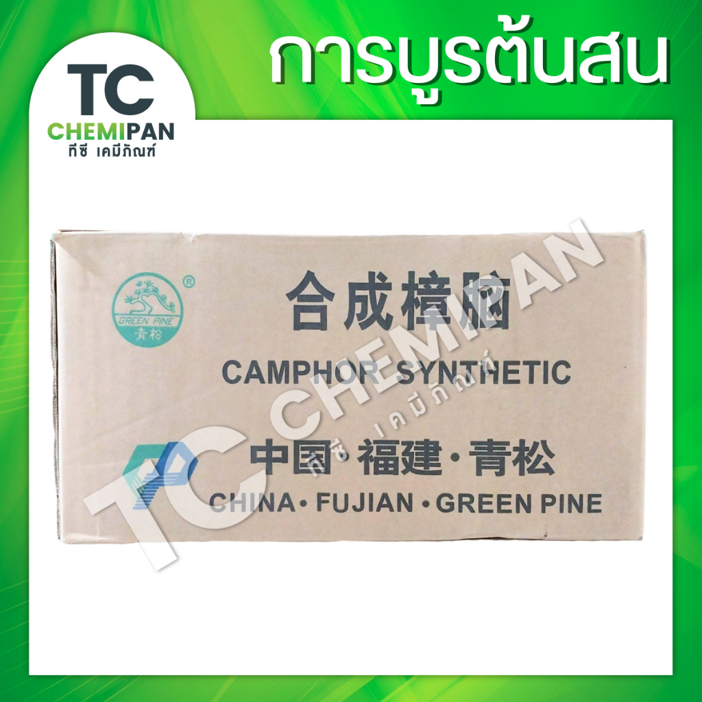 (ยกลัง) การบูรต้นสน 5 โล / 10 โล Camphor ร่วนละเอียดสวย  การบูน การาบูน การะบูร การาบูร กาละบูน TC Chemipan