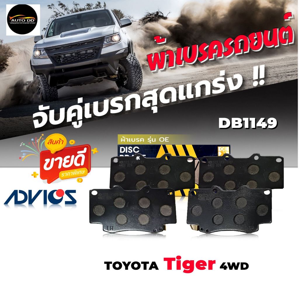 ผ้าเบรค หน้า TOYOTA T/T 4wd,สกายไลน์ R32 GTR เบอร์ DB1149 รหัส A1N021 ยี่ห้อ ADVICS OE  ( 1 ชุด )
