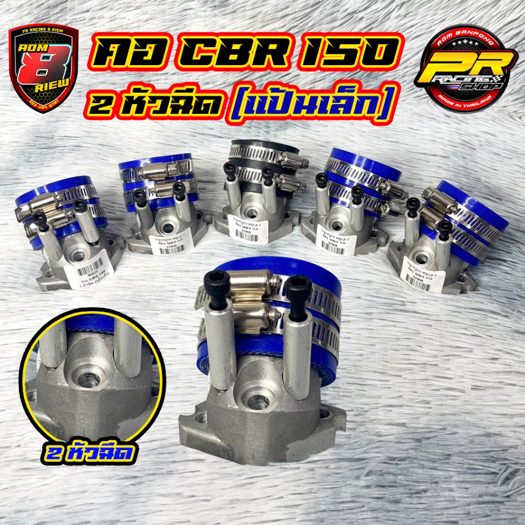คอ CBR 150 2 หัวฉีด (แป้นเล็ก) (MB23)