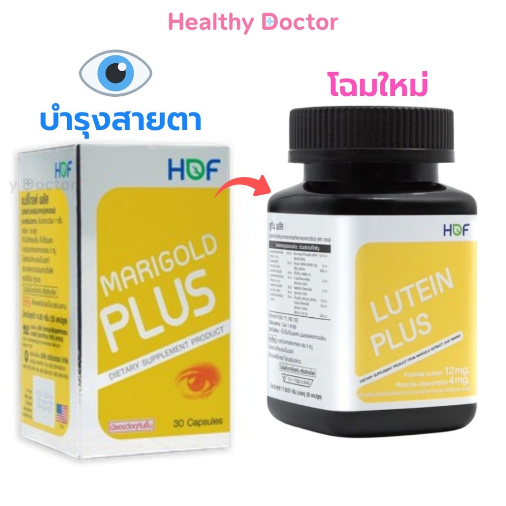 HOF Lutein Plus / Marigold Plus บำรุงสายตา แมรี่โกลด์ พลัส Pharmahof