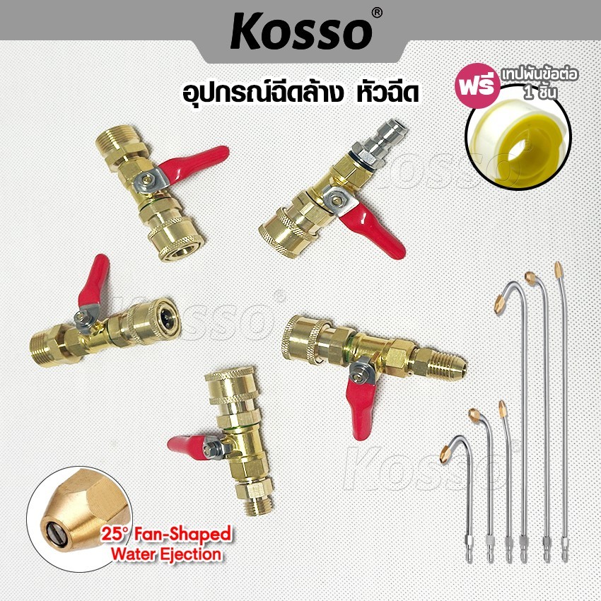 Kosso หัวฉีดน้ำแรงดันสูงหลายขนาด (1ชิ้น) ที่ฉีดล้างแอร์ Quick 1/4" หัวฉีดน้ำแรงดันสูง หัวฉีดล้างแอร์