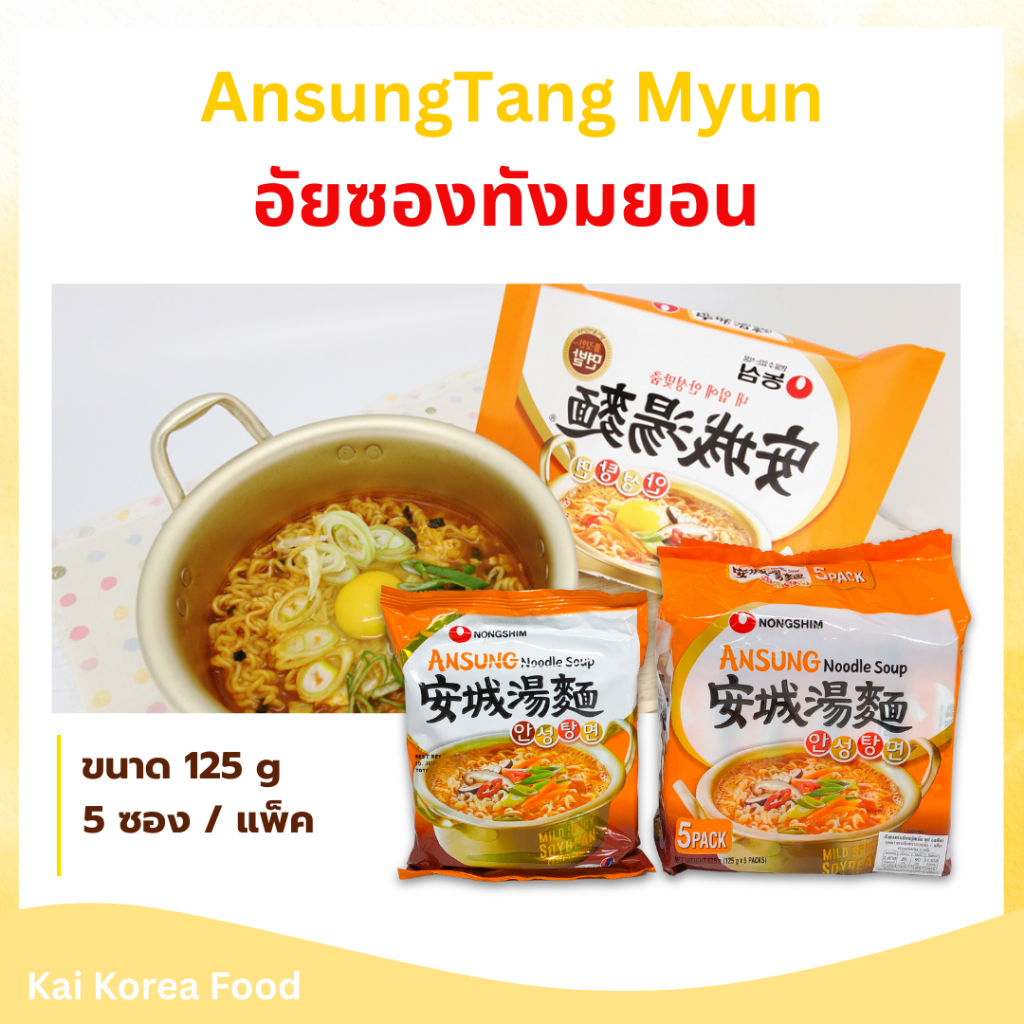 AnsungTang Myun  5 ห่อ อันซองทังเมียน มาม่าเกาหลี บะหมี่กึ่งสำเร็จรูปเกาหลี 안성탕면