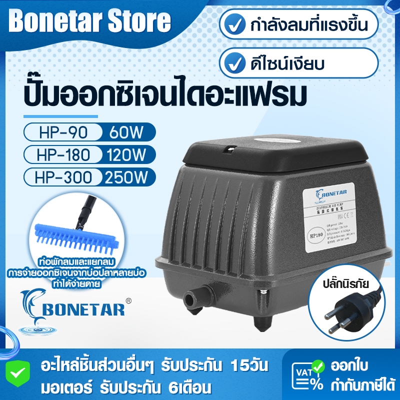 ปั๊มลมตู้ปลา BONETAR HP-180/HP-300 ปั้มลมบ่อปลาคราฟ ระบายความร้อนดี  ใช้กับหัวทราย 30 หัว ปั๊มออกซิเจนแรงดันสูง