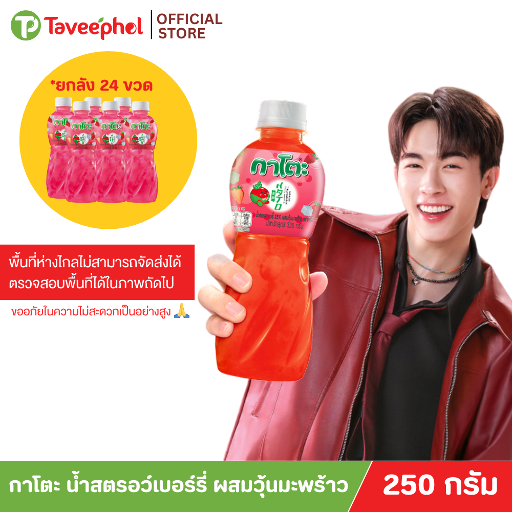 กาโตะ น้ำสตรอเบอร์รี่ ผสมวุ้นมะพร้าว 250 กรัม (ยกลัง 24ขวด)