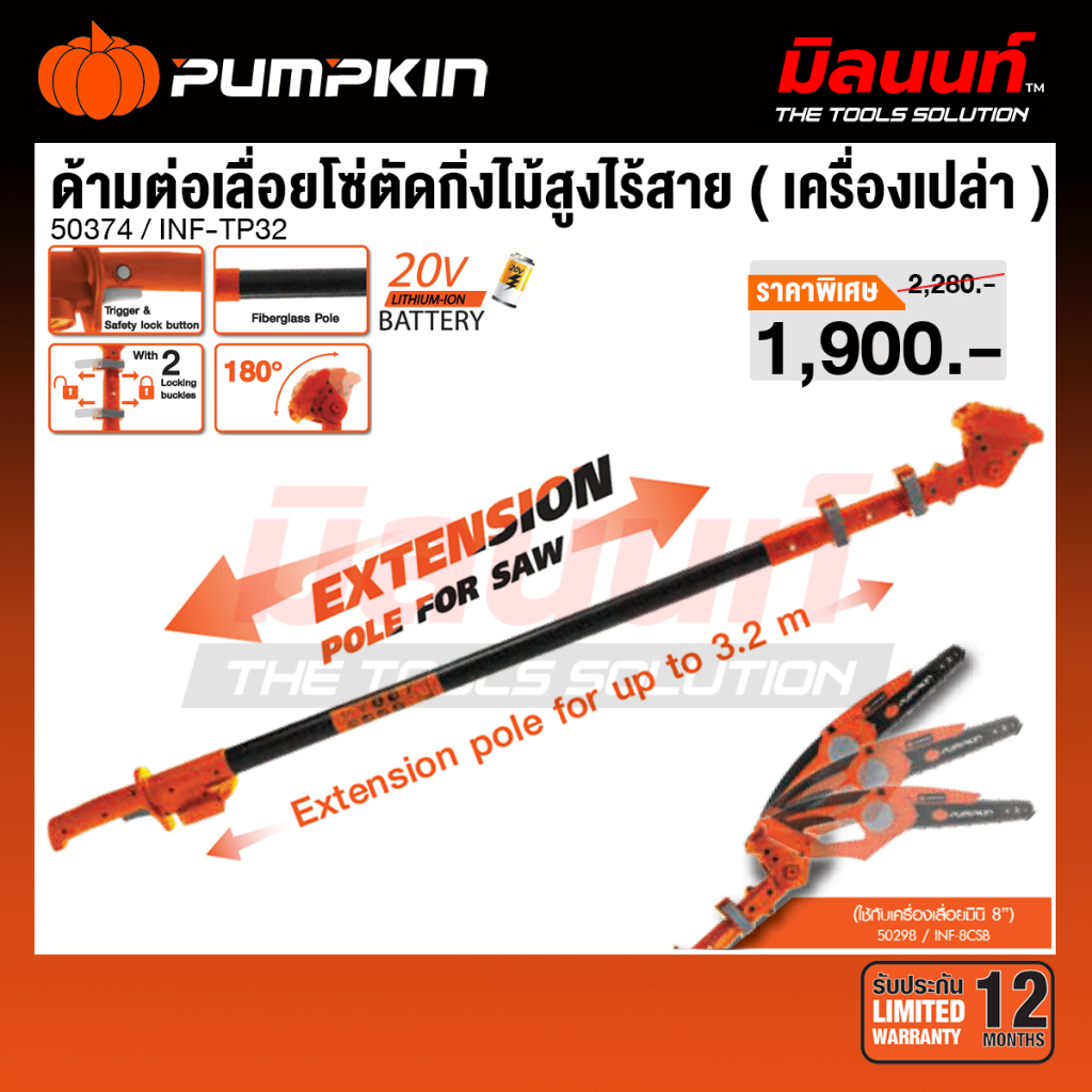 PUMPKIN - INFINITY POWER 20V ด้ามต่อเลื่อยโซ่ตัดกิ่งไม้สูงไร้สาย INF-TP32/50374