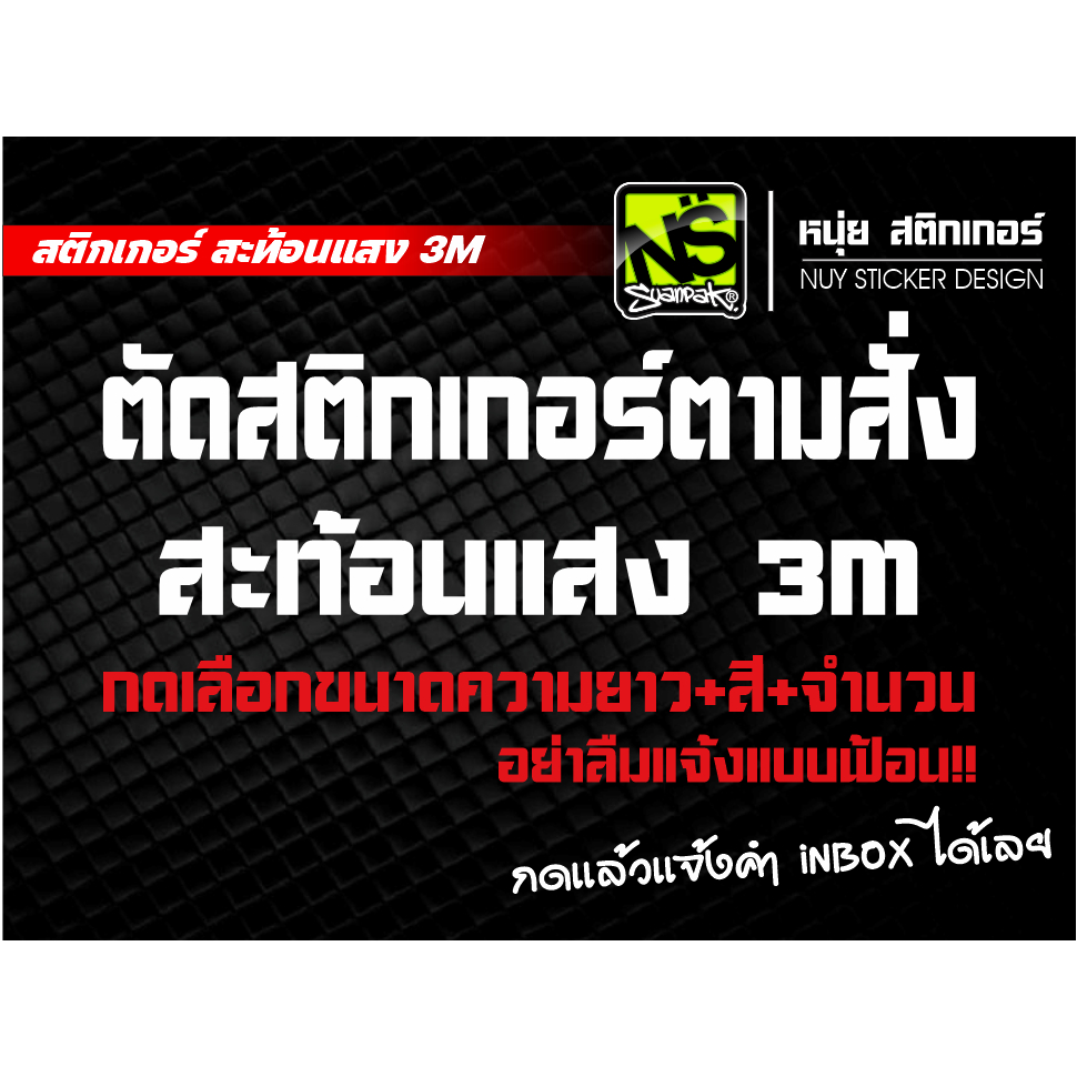 ตัดสติกเกอร์ตามสั่ง สะท้อนแสง 3M  สั่งตัดเลือกขนาด เลือกสี แจ้งฟ้อนกดมาได้เลยตะกร้านี้สีเดียวนะจ๊ะ