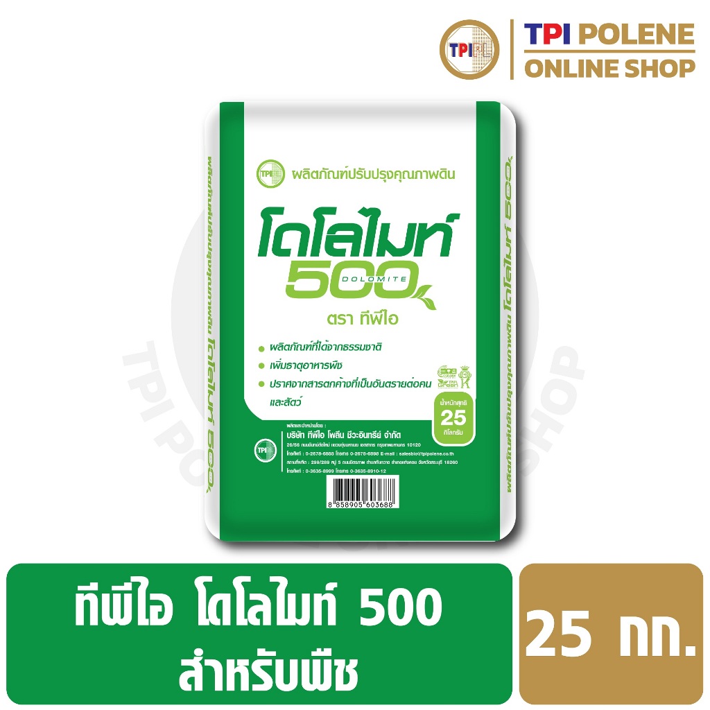 โดโลไมท์ 500 สำหรับพืช ปรับสภาพดิน บำรุงดิน ทีพีไอ ขนาด 25 กก.