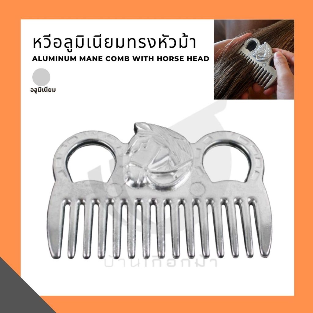 หวีอลูมิเนียมทรงหัวม้า Aluminum mane comb with horse head